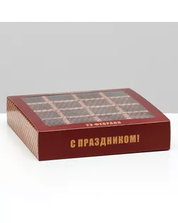 Коробка под 16 конфет "C 23 февраля", 17,7 х 17,7 х 3,8 см арт. СМЛ-202955-1-СМЛ0007511518