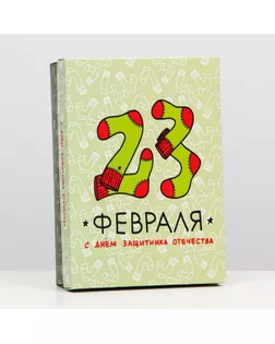 Подарочная коробка "23 февраля", 21 х 15 х 5,7 см арт. СМЛ-199818-1-СМЛ0007511531