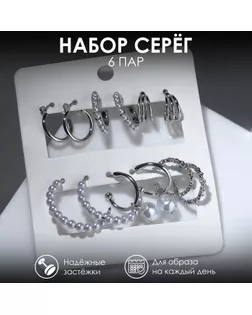 Серьги-кольца набор 6 пар «Жемчужные» настроение, цвет белый в серебре арт. СМЛ-274964-1-СМЛ0007514901