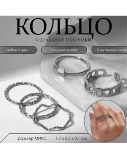 Кольцо набор 5 штук «Идеальные пальчики» геометрия, цвет белый в серебре арт. СМЛ-246947-1-СМЛ0007521817