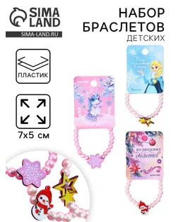 Браслеты детские, набор «Добро пожаловать в сказку», 7×5 см арт. СМЛ-284044-1-СМЛ0009550541