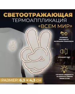 Светоотражающая термонаклейка «Всем мир», 6,3 × 4,3 см, цвет серый, цена за 1 штуку арт. СМЛ-246972-1-СМЛ0007533529