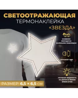 Светоотражающая термонаклейка «Звезда», 6,5 × 6,5 см, цвет серый, цена за 1 штуку арт. СМЛ-246973-1-СМЛ0007533531