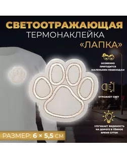Светоотражающая термонаклейка «Лапка», 6 × 5,5 см, цвет серый, цена за 1 штуку арт. СМЛ-246974-1-СМЛ0007533532