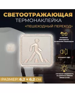Светоотражающая термонаклейка «Пешеходный переход», 6,2 × 6,2 см, цвет серый, цена за 1 штуку арт. СМЛ-246976-1-СМЛ0007533534
