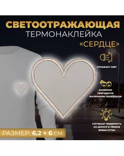 Светоотражающая термонаклейка «Сердце», 6,2 × 6 см, цвет серый, цена за 1 штуку арт. СМЛ-246977-1-СМЛ0007533535
