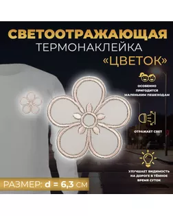Светоотражающая термонаклейка «Цветок», d = 6,3 см, цвет серый, цена за 1 штуку арт. СМЛ-246978-1-СМЛ0007533537