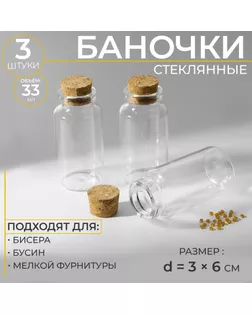 Баночки для хранения бисера, d=3×6 см, 3 шт. арт. СМЛ-29236-4-СМЛ0007561720