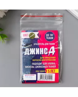 Краситель для ткани "Джинса" оливковый, 10г арт. СМЛ-198503-1-СМЛ0007568217