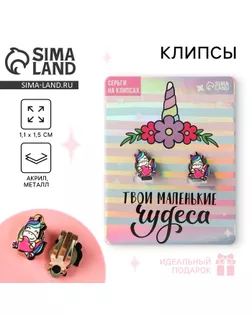 Клипсы «Твои маленькие чудеса» детские серьги арт. СМЛ-271277-1-СМЛ0007573579