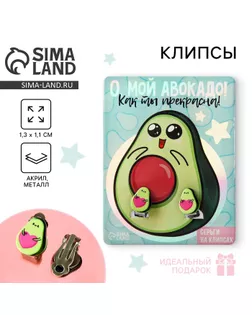 Серьги клипсы «О, мой авокадо» детски арт. СМЛ-247048-1-СМЛ0007573580