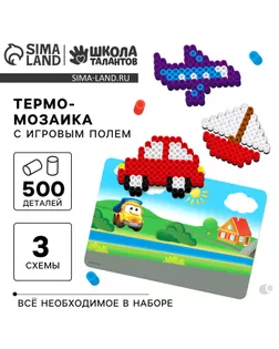 Термомозаика «Весёлый транспорт» с игровым полем арт. СМЛ-247052-1-СМЛ0007573604
