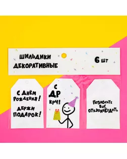 Шильдик флористический "С ДР КРЧ", набор 6 шт., 7 х 5 см арт. СМЛ-247061-1-СМЛ0007573947