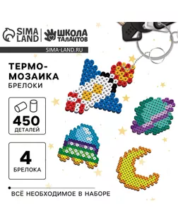 Термомозаика «Космические приключения» с пинцетом, брелоком арт. СМЛ-247065-1-СМЛ0007574246
