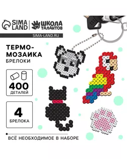Термомозаика «Домашние питомцы» с пинцетом, брелоком арт. СМЛ-247066-1-СМЛ0007574248