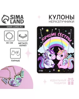 Кулоны парные подвески «Лучшие сестры» арт. СМЛ-264612-1-СМЛ0007576785