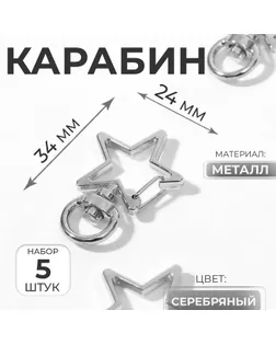 Карабин металлический «Звезда», 34×24 мм / 8×2.2 мм, 5 шт., цвет серебряный арт. СМЛ-277782-1-СМЛ0007577681