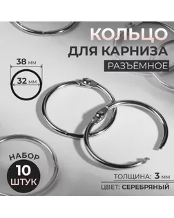 Кольцо для карниза, разъёмное, d = 32/38 мм, 10 шт, цвет серебряный арт. СМЛ-36-11-СМЛ0007580678