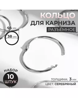 Кольцо для карниза, разъёмное, d = 38/44 мм, 10 шт, цвет серебряный арт. СМЛ-36-10-СМЛ0007580679