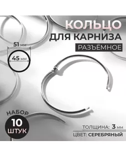 Кольцо для карниза, разъёмное, d = 45/51 мм, 10 шт, цвет серебряный арт. СМЛ-36-8-СМЛ0007580680