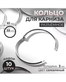 Кольцо для карниза, разъёмное, d = 55/61 мм, 10 шт, цвет серебряный арт. СМЛ-36-9-СМЛ0007580681