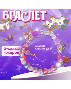 Браслет детский «Выбражулька» единорог, звёзды, цвет фиолетовый арт. СМЛ-248875-1-СМЛ0007582293