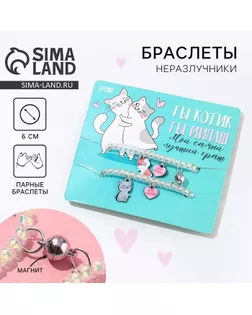 Парные браслеты «Ты котик», 2 шт арт. СМЛ-247114-1-СМЛ0007582334