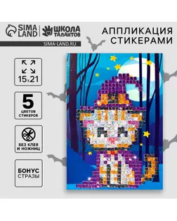 Аппликация стикерами «Волшебный кот», EVA стикеры, набор для творчества, стикерная мозаика арт. СМЛ-272513-1-СМЛ0007587672
