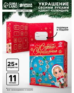 Адвент - календарь с украшениями новогодний «Создай браслет», своими руками, набор для творчества арт. СМЛ-284076-1-СМЛ0009670870