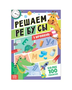 Книга "Решаем ребусы", 1 уровень, 16 стр. арт. СМЛ-219719-1-СМЛ0007599296