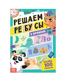 Книга "Решаем ребусы", 2 уровень, 16 стр. арт. СМЛ-219720-1-СМЛ0007599297