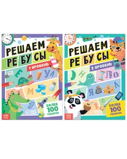 Набор книг "Решаем ребусы", 1 и 2 уровень, по 16 стр. арт. СМЛ-219721-1-СМЛ0007599298