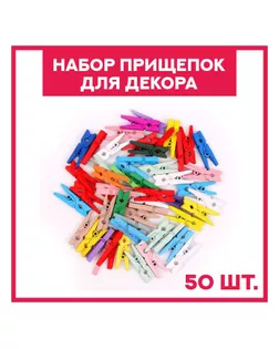 Набор прищепок для декора «Классика» 50 шт., 1 шт. — 2,5 см, МИКС арт. СМЛ-247177-1-СМЛ0007599911