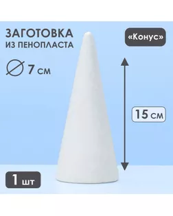 Конус из пенопласта, 15 х 7 см арт. СМЛ-247207-1-СМЛ0007621424