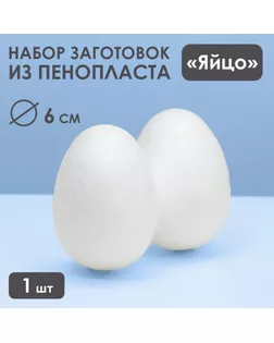 Яйцо из пенопласта - заготовка 6 см арт. СМЛ-267183-1-СМЛ0007621432