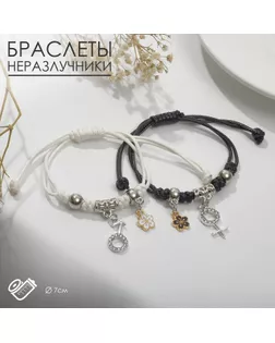 Браслеты парные «Неразлучники» женское и мужское начало, цвет чёрно-белый, 7см арт. СМЛ-247248-1-СМЛ0007624802