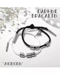 Браслеты парные «Неразлучники» на магните, Love с сердцем, цвет чёрно-белый, 8 см арт. СМЛ-247292-1-СМЛ0007634663