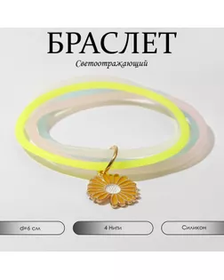 Силиконовый браслет «Светоотражающий» ромашка, 4 нити, цветной, 6 см арт. СМЛ-247297-1-СМЛ0007634677