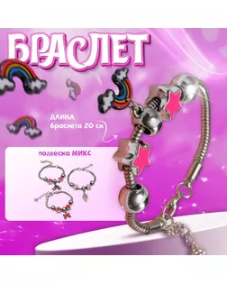 Браслет детский «Выбражулька» звёздочки, подвеска МИКС, цветной в серебре арт. СМЛ-266783-2-СМЛ0007635889