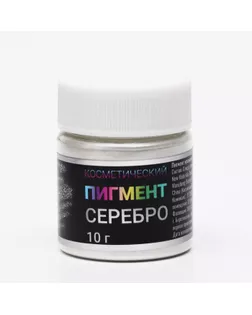 Пигмент Косметический "Серебро" Фр (10-60), арт. СМЛ-226584-1-СМЛ0007636049