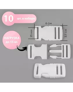 Фастекс 25 мм, нагрузка до 15 кг, 10 шт, цвет белый, цена за 1 набор арт. СМЛ-247407-1-СМЛ0007647610