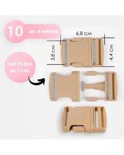 Фастекс 38 мм, нагрузка до 15 кг, 10 шт, цвет песочный, цена за 1 набор арт. СМЛ-247408-1-СМЛ0007647615