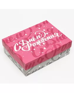 Подарочная коробка "С днем рождения", серая-фиолетовая, 16,5 х 12,5 х 5,2 см арт. СМЛ-219711-1-СМЛ0007650764