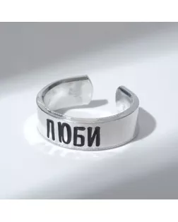 Кольцо с надписью «Люби», цвет серебро, безразмерное арт. СМЛ-278204-1-СМЛ0007654990