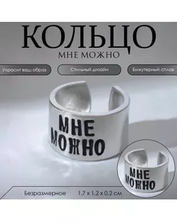 Кольцо с надписью «Мне можно», цвет серебро, безразмерное арт. СМЛ-247415-1-СМЛ0007654995