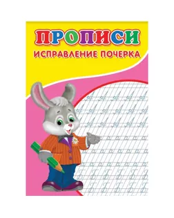 Прописи. Исправление почерка арт. СМЛ-218044-1-СМЛ0007660842