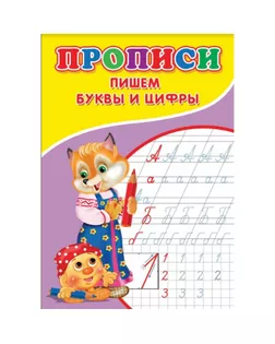 Прописи. Пишем буквы и цифры арт. СМЛ-218045-1-СМЛ0007660843