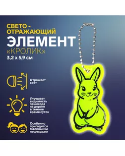 Светоотражающий элемент «Кролик», двусторонний, 3,2 × 5,9 см , цвет МИКС арт. СМЛ-247439-1-СМЛ0007664115