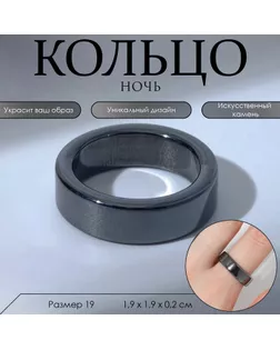 Кольцо «Ночь» под гематит, широкое, цвет чёрный, размер 19 арт. СМЛ-247445-3-СМЛ0007664675