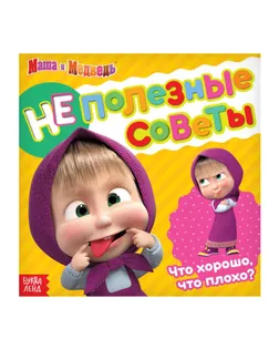 Обучающая книга "Неполезные советы", 32 стр, Маша и Медведь арт. СМЛ-227892-1-СМЛ0007668459
